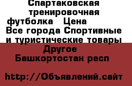 Спартаковская тренировочная футболка › Цена ­ 1 500 - Все города Спортивные и туристические товары » Другое   . Башкортостан респ.